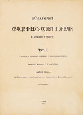 Фартусов В.Д. Изображения священных событий Библии и церковной истории. [В 4 ч.]. Ч. 1-4. М., 1906 - 1910.